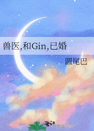 兽医,和Gin,已婚