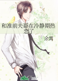 和准前夫哥在冷静期热恋了