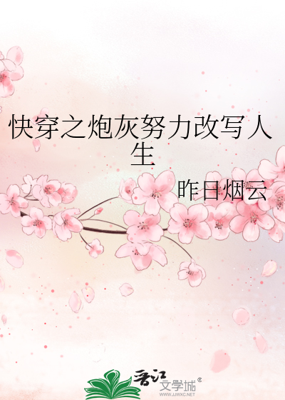 快穿之炮灰努力改写人生