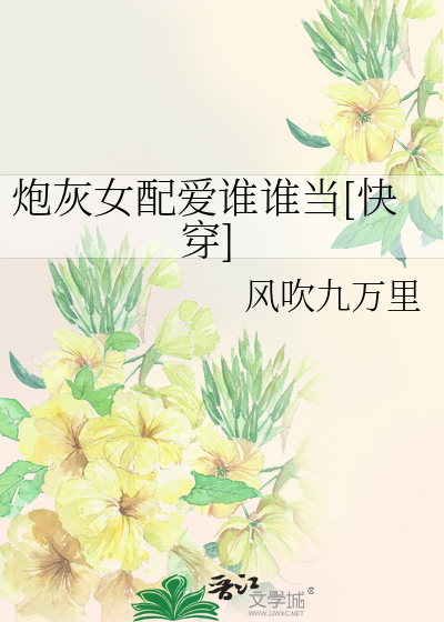 炮灰女配爱谁谁当[快穿]