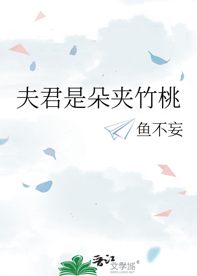 夫君是朵夹竹桃