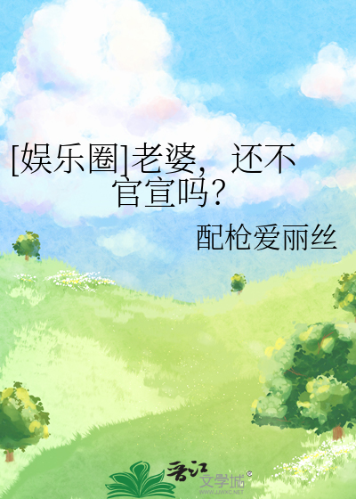 [娱乐圈]老婆,还不官宣吗？