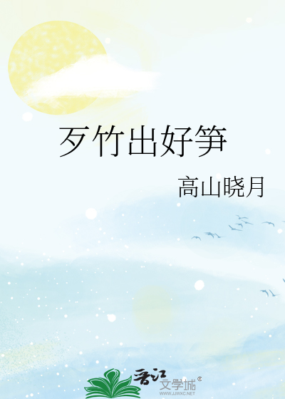 歹竹出好笋