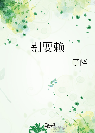 别耍赖