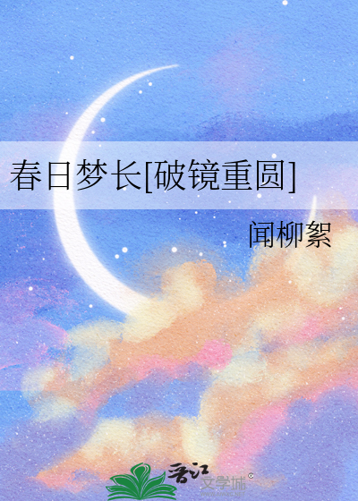 春日梦长[破镜重圆]