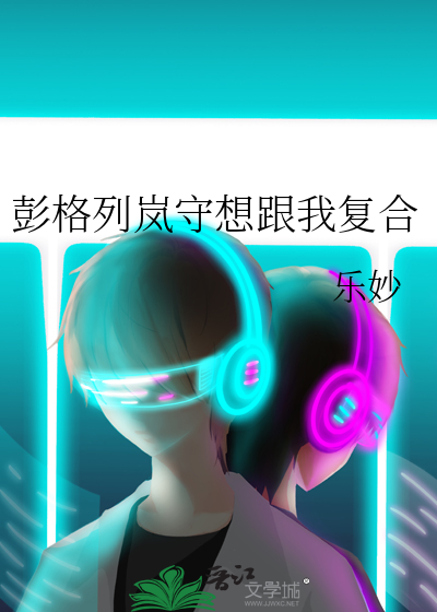 彭格列岚守想跟我复合