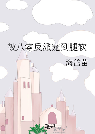 被八零反派宠到腿软