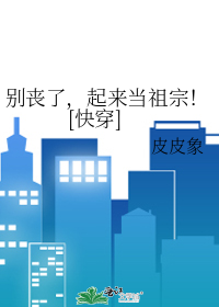 别丧了,起来当祖宗！[快穿]