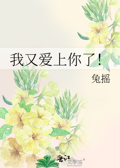 我又爱上你了！