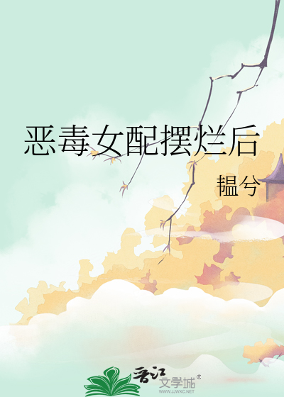 恶毒女配摆烂后