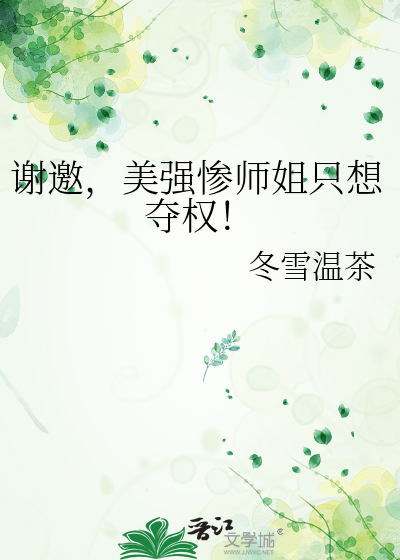 谢邀,美强惨师姐只想夺权！