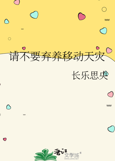 请不要弃养移动天灾