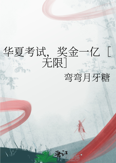 华夏考试,奖金一亿无限
