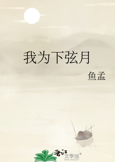 我为下弦月