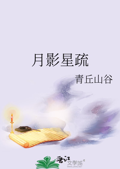 月影星疏