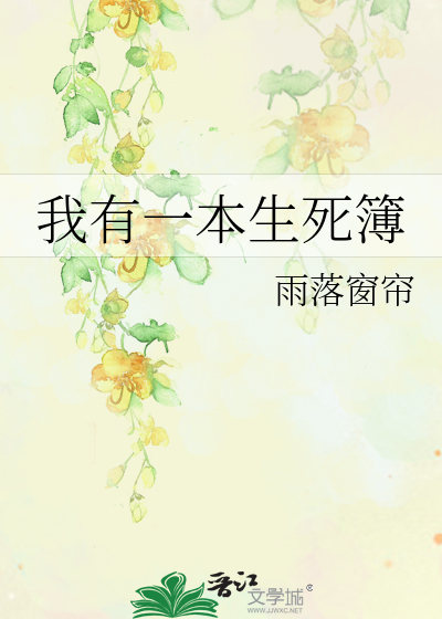我有一本生死簿