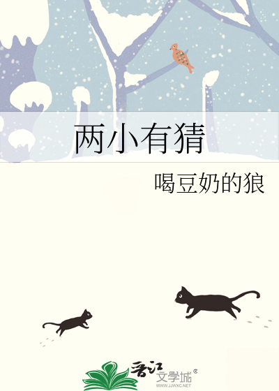 两小有猜