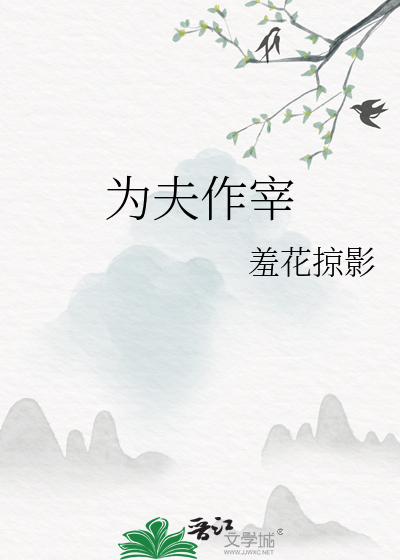 为夫作宰
