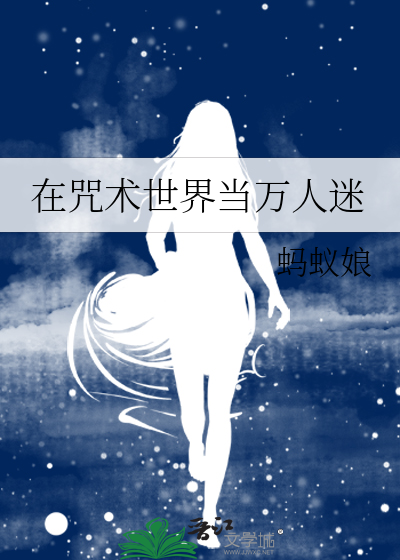 在咒术世界当万人迷