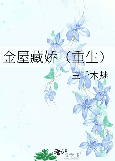 金屋藏娇（重生）