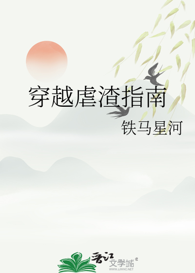 穿越虐渣指南