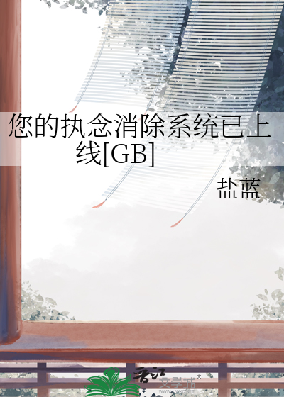 您的执念消除系统已上线[GB]