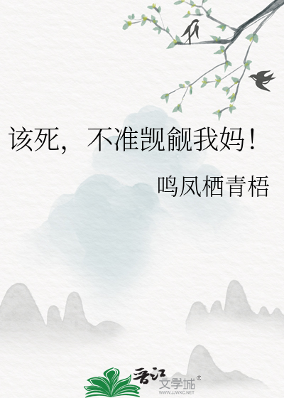 该死,不准觊觎我妈！