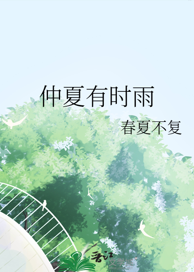 仲夏有时雨