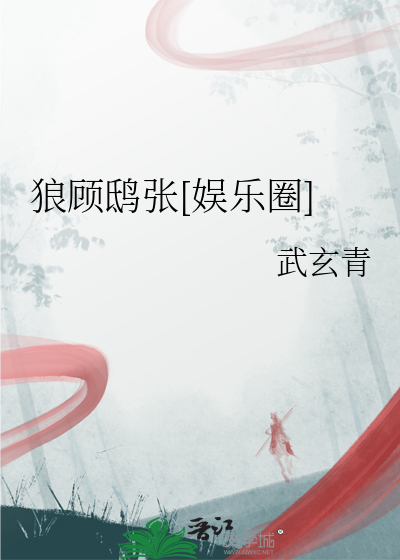 狼顾鸱张[娱乐圈]