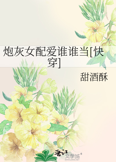 炮灰女配爱谁谁当[快穿]