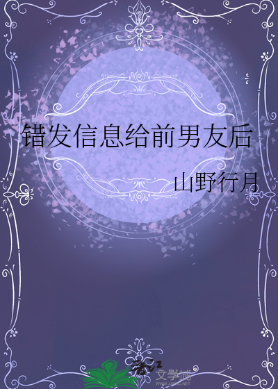 错发信息给前男友后