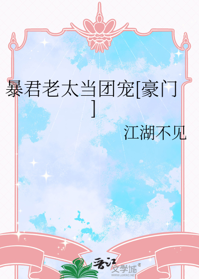 暴君老太当团宠[豪门]