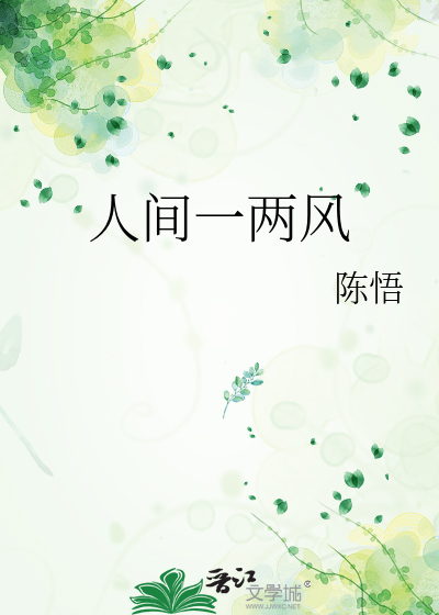 人间一两风