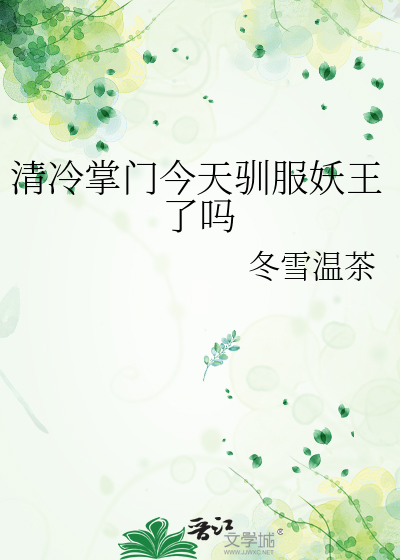 清冷掌门今天驯服妖王了吗