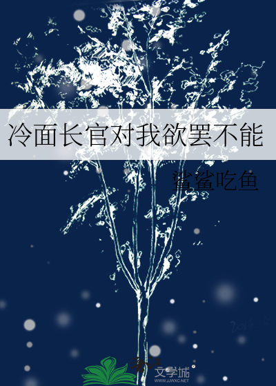 冷面长官对我欲罢不能
