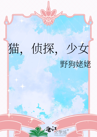 猫,侦探,少女