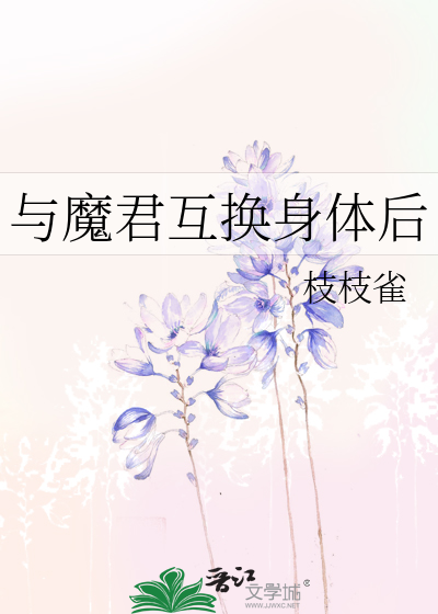 与魔君互换身体后