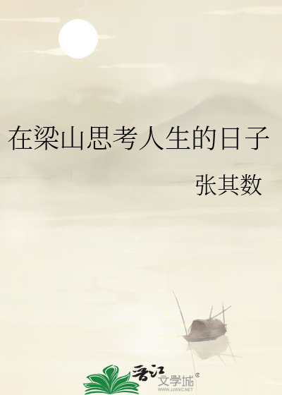 在梁山思考人生的日子