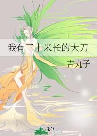 我有三十米长的大刀