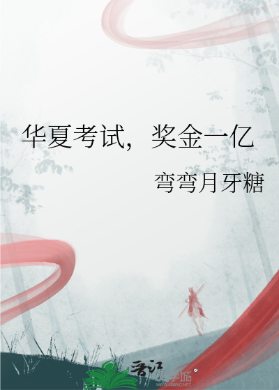 华夏考试,奖金一亿