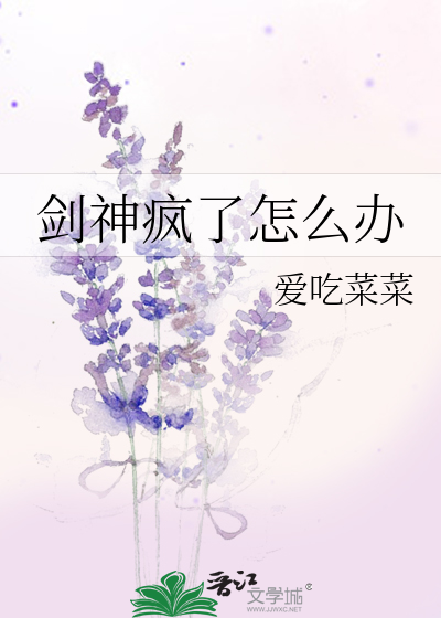 剑神疯了怎么办