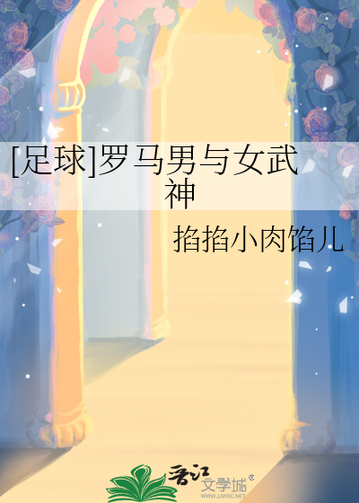 [足球]罗马男与女武神