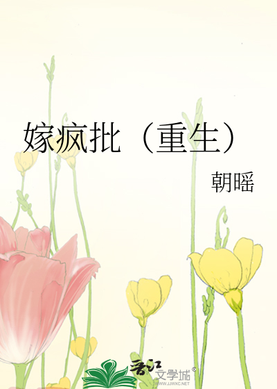 嫁疯批（重生）