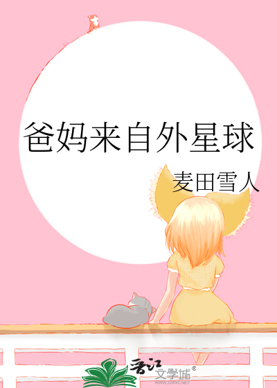 爸妈来自外星球