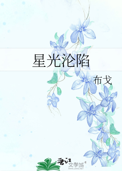 星光沦陷
