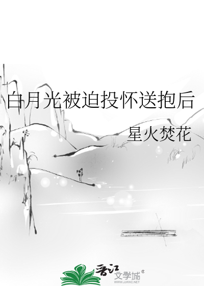 白月光被迫投怀送抱后