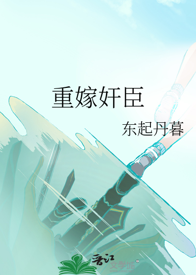 重嫁奸臣