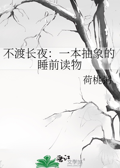 不渡长夜：一本抽象的睡前读物