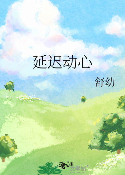 延迟动心