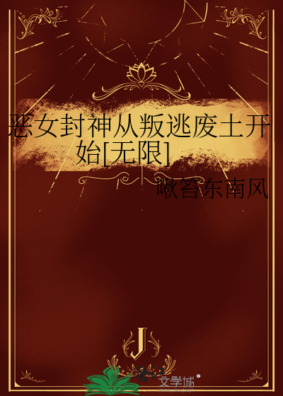 恶女封神从叛逃废土开始[无限]